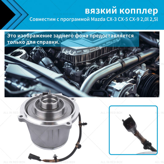 Viscous Coupler Suitable For Mazda CX-3 CX-5 CX-9 2. 0 2. 5L Skyactiv AWD 13-23-0